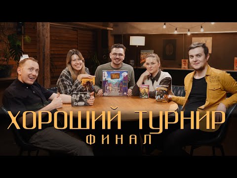 Видео: Хороший турнир. Выпуск 5