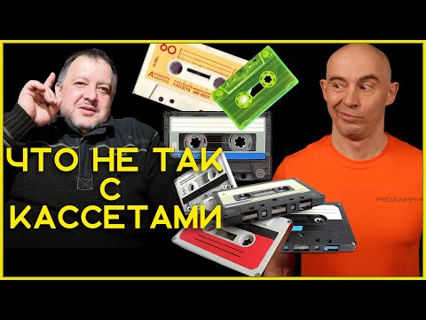 Видео: Что не так с кассетами