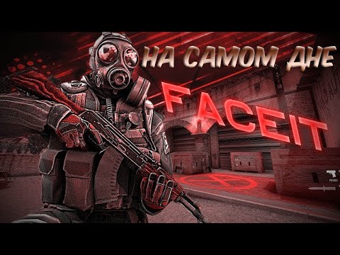 Видео: Слушаю войс чат в CS 2 на дне фейсита #1