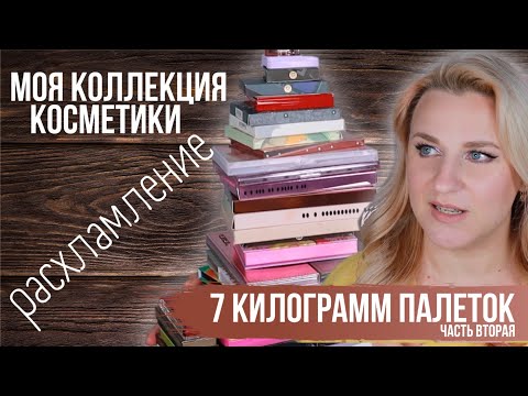 Видео: РАСХЛАМЛЕНИЕ палеток теней. часть 2. Инвентаризация косметики