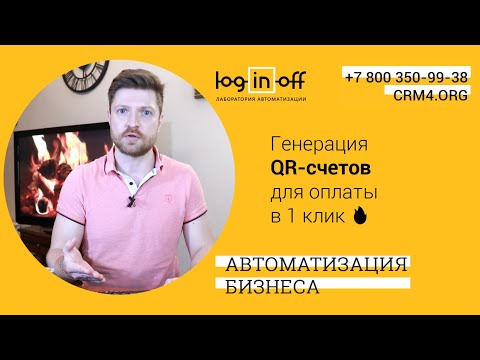 Видео: Бесплатная Генерация QR-счетов для оплаты в 1 клик 🔥 в Вашем Битрикс24.CRM