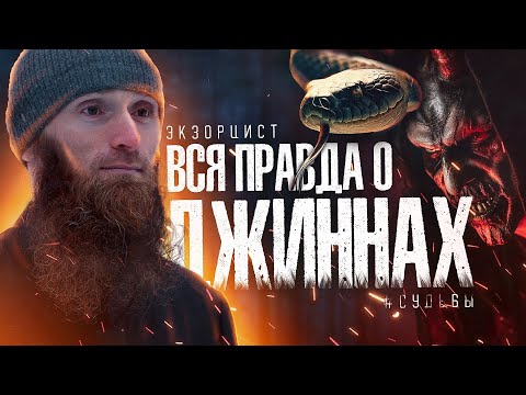 Видео: Изгнание джиннов, как делают порчу и защита от ... - ИНТЕРВЬЮ С ЭКЗОРЦИСТОМ  •  СУДЬБЫ - Mihrab.kz