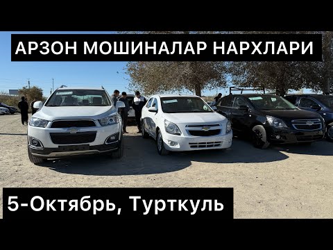 Видео: 5 октября 2025 г. ТУРТКУЛЬ МАШИНА БОЗОР НАРХЛАРИ