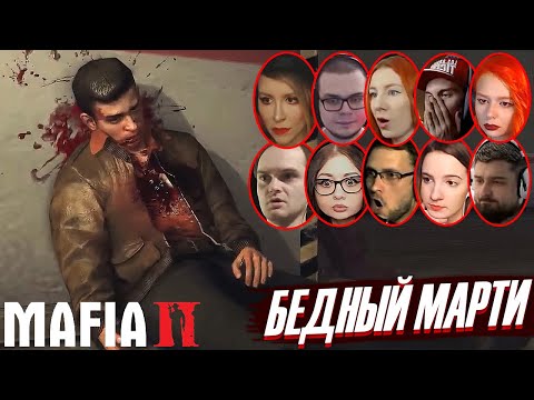 Видео: Реакции Летсплейщиков на Смерть Марти в MAFIA II