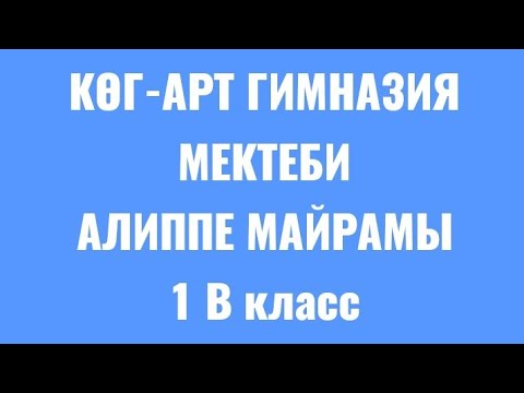Видео: АЛИППЕ #10 Көг-Арт гимназия орто мектеби 1 В класс