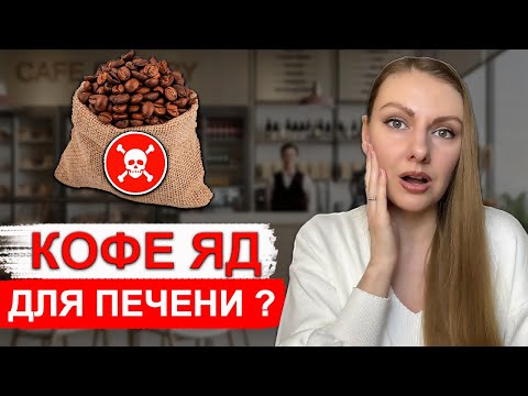 Видео: МОЖНО ЛИ ПИТЬ КОФЕ ПРИ ЖИРОВОМ ГЕПАТОЗЕ?  ПОМОГАЕТ ЛИ КОФЕ ПОХУДЕТЬ?