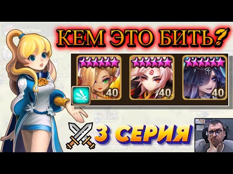 Видео: Кем это бить? Сеара - Чогун - Ламьерра в защите | 3 серия | Summoners War