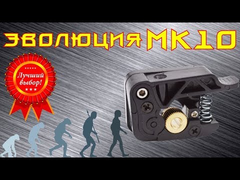Видео: ✅ 31. Экструдер МК10. Краткий обзор