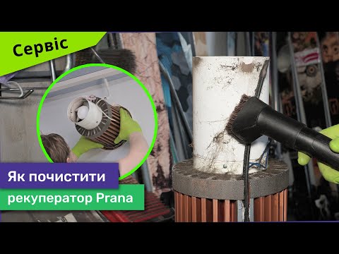 Видео: Як почистити рекуператор Prana? Повний та детальний огляд як провести сервісне обслуговування