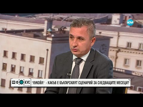 Видео: Александър Николов: България да поиска от ръководството на „Лукойл“ достъп до капиталовите потоци