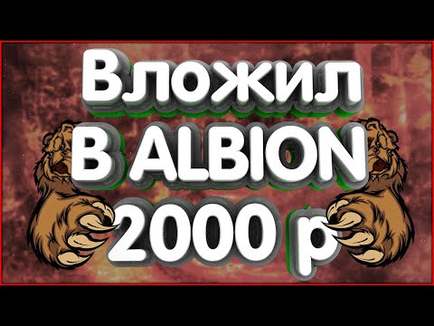 Видео: 👑Что будет если вложить 2000р в черный рынок Albion Online?