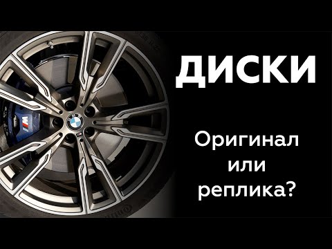 Видео: Как отличить оригинальные литые и кованные диски от реплики? Сравниваем оригинал BMW и MB с репликой