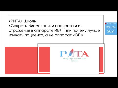 Видео: РИТА Schools | Секреты биомеханики пациента и их отражения в аппарате ИВЛ...