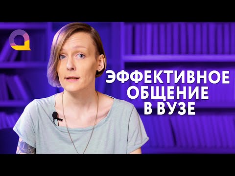 Видео: Как выходить из конфликтных ситуаций с одногруппниками и преподавателями в ВУЗе?