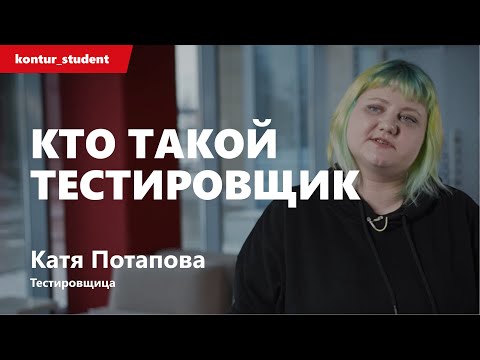 Видео: Кто такой тестировщик