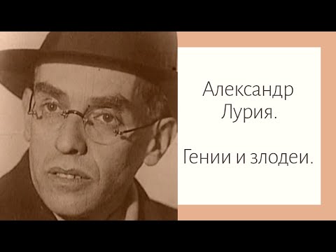 Видео: Александр Лурия. Гении и злодеи.