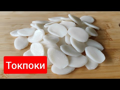 Видео: НАСТОЯЩАЯ КОРЕЙСКАЯ КУХНЯ  "РИСОВЫЕ КЛЕЦКИ ТОКПОКИ " 떡국떡