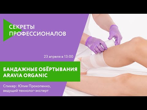 Видео: Неделя "Секреты профессионалов" - Бандажные обёртывания ARAVIA Organic