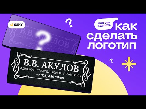 Видео: Как сделать логотип?