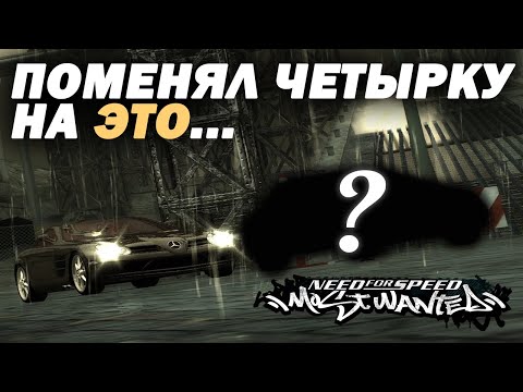 Видео: Поменял серебристый спорткар на ЭТО... (NFS: Most Wanted №17)