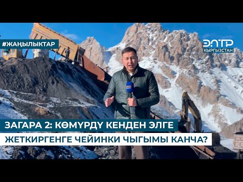 Видео: ЗАГАРА 2: КӨМҮРДҮ КЕНДЕН ЭЛГЕ ЖЕТКИРГЕНГЕ ЧЕЙИНКИ ЧЫГЫМЫ КАНЧА?
