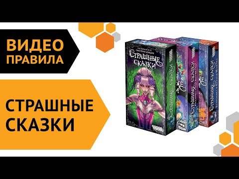 Видео: Страшные сказки — настольная игра | Правила игры 👻📚