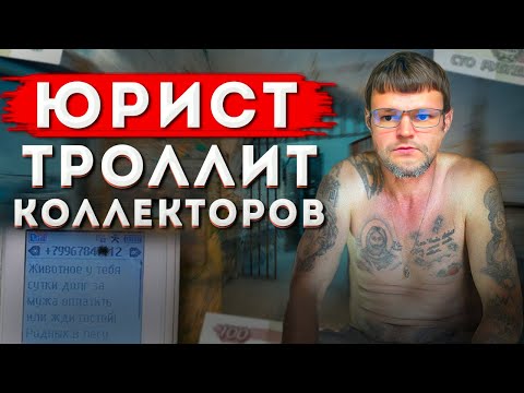 Видео: Юрист по коллекторам. Как списать долги по кредитам