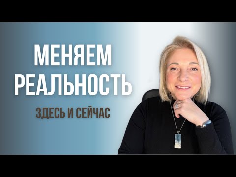Видео: Меняем реальность здесь и сейчас