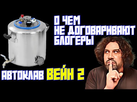 Видео: АВТОКЛАВ ВЕЙН 2 | НОВАЯ РУБРИКА | О ЧЕМ НЕ ДОГОВАРИВАЮТ ОБЗОРЩИКИ