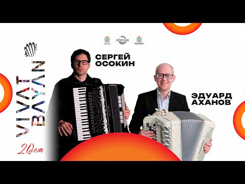 Видео: 20-й Международный конкурс "Виват, баян" - Концерт "Джаз по-нашему"