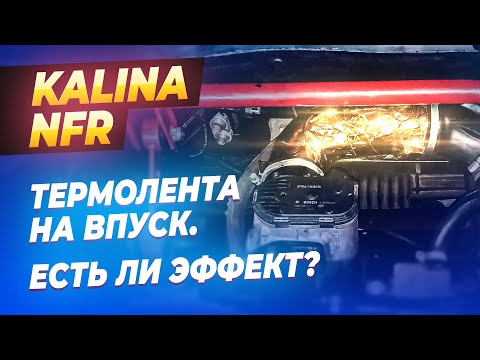 Видео: «Золотая» термолента на впуск. Есть ли смысл?|Lada Kalina NFR