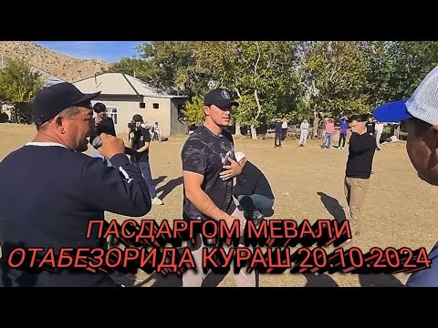 Видео: ПАСДАРГОМДА КУРАШ 20.10.2024