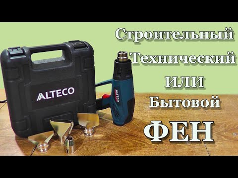 Видео: Технический фен Alteco HG 0609