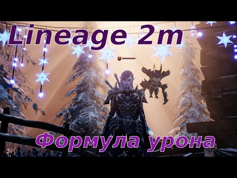 Видео: Lineage 2m Формула урона