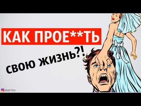 Видео: Развели как лоха. История отношений