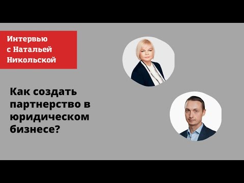 Видео: Вебинар как создать партнерство в юридическом бизнесе ?