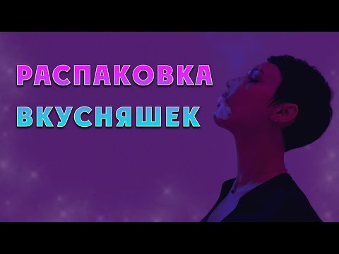 Видео: Распаковка августовских вкусняшек.