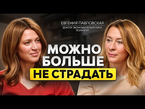 Видео: ПОЧЕМУ МЫ ВЫБИРАЕМ БОЛЬ? Евгения Павловская о том, что мешает женщине быть счастливой