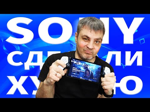 Видео: SONY, Я ВСЁ ИСПРАВИЛ! КАК ПРАВИЛЬНО ИГРАТЬ НА PS PORTAL