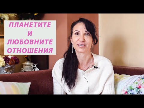 Видео: Как влияят планетите върху любовните ви отношения / Астрология на партньорските отношения