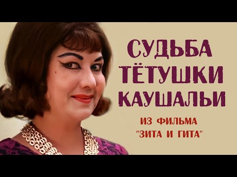 Видео: Как сложилась судьба злой тетушки Каушальи из фильма «Зита и Гита», актрисы Манорамы