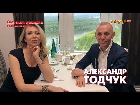 Видео: Александр Тодчук: "Я простой советский парикмахер" | Светская хроника с Евгенией Машко
