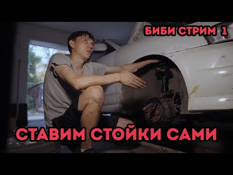 Видео: Как поменять стойки самому. Замена стоек за 15 минут. Биби стрим