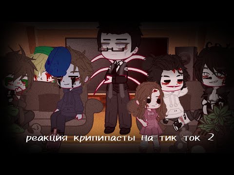 Видео: //крипипаста реакция на тик ток 2//