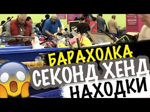 Видео: США 🇺🇲ПОХОД НА БАРАХОЛКУ СВАЛКА В АМЕРИКЕ МОИ НАХОДКИ! САША Л❗ секонд хенд покупки