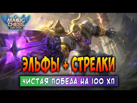 Видео: ЭЛЬФЫ + СТРЕЛКИ! ЧИСТАЯ ПОБЕДА НА 100 ХП! Магические Шахматы Мобайл Легенд / Magic Chess