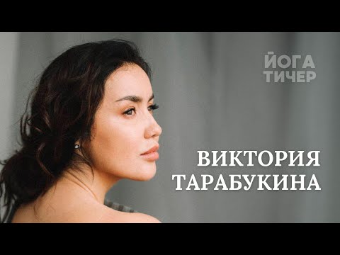 Видео: ХАТХА ЙОГА – ТАРАБУКИНА ВИКТОРИЯ