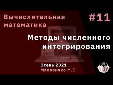 Видео: Вычислительная математика 11 Методы численного интегрирования