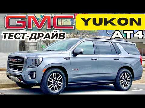 Видео: GMC Yukon AT4 V8 вместо QX80 на V6? Обзор и Тест-Драйв