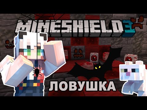 Видео: Хэллоуинские ЛОВУШКИ на МайнШилд 3